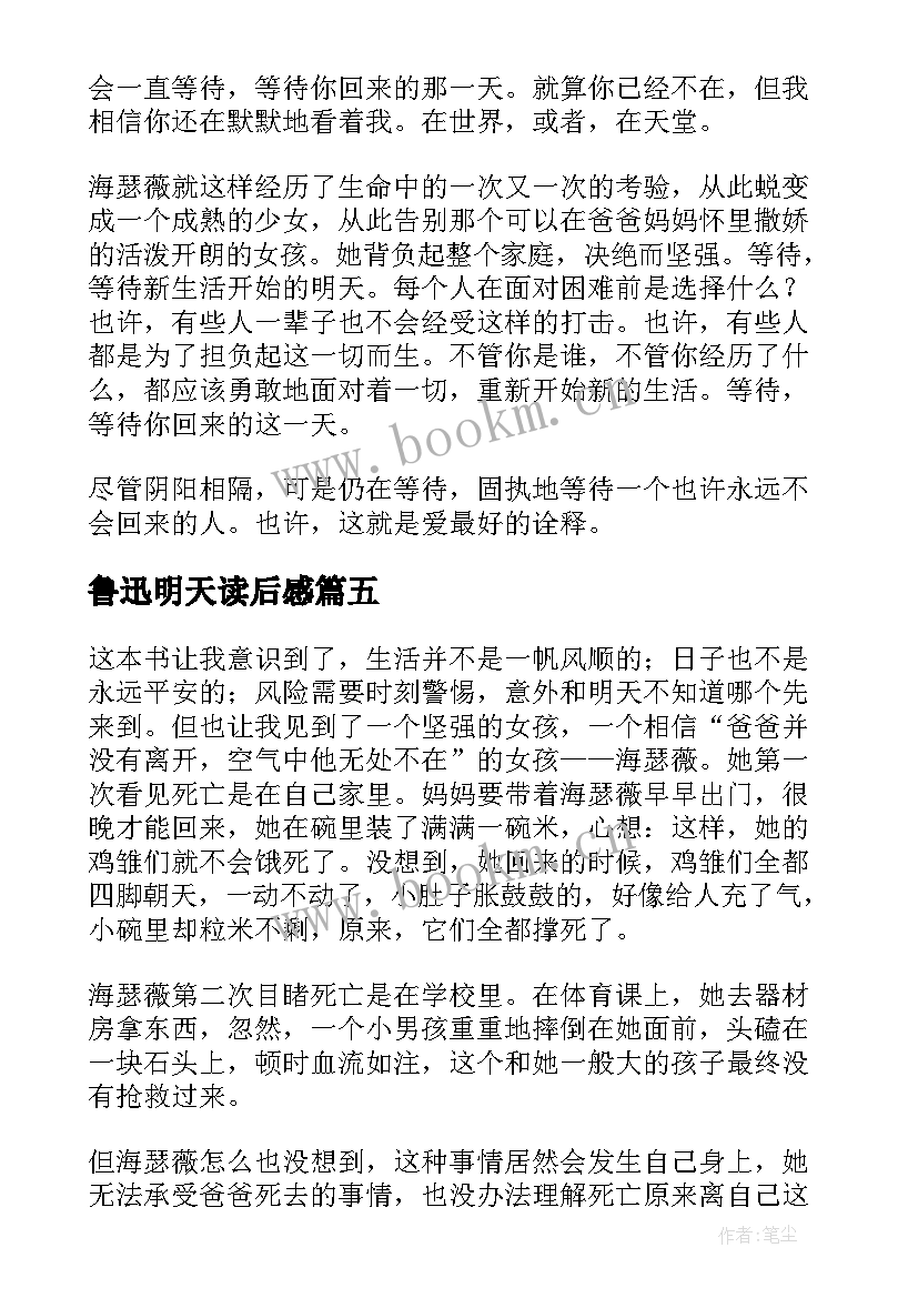 最新鲁迅明天读后感(大全6篇)