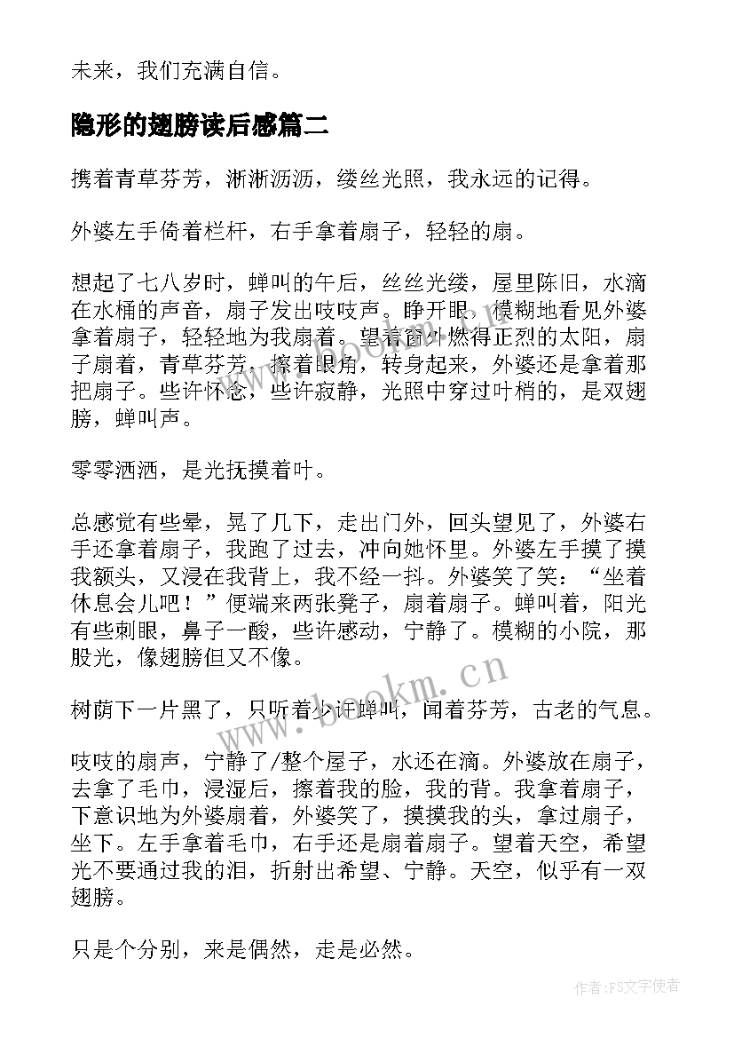 隐形的翅膀读后感(精选5篇)