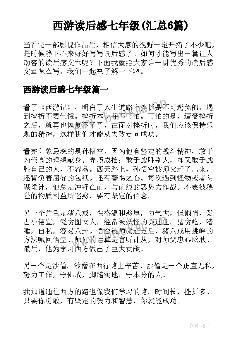 西游读后感七年级(汇总6篇)