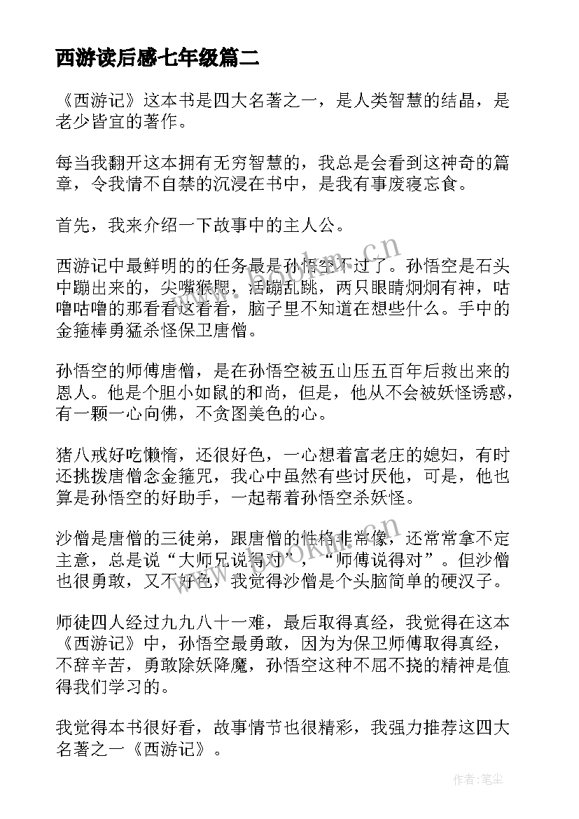 西游读后感七年级(汇总6篇)