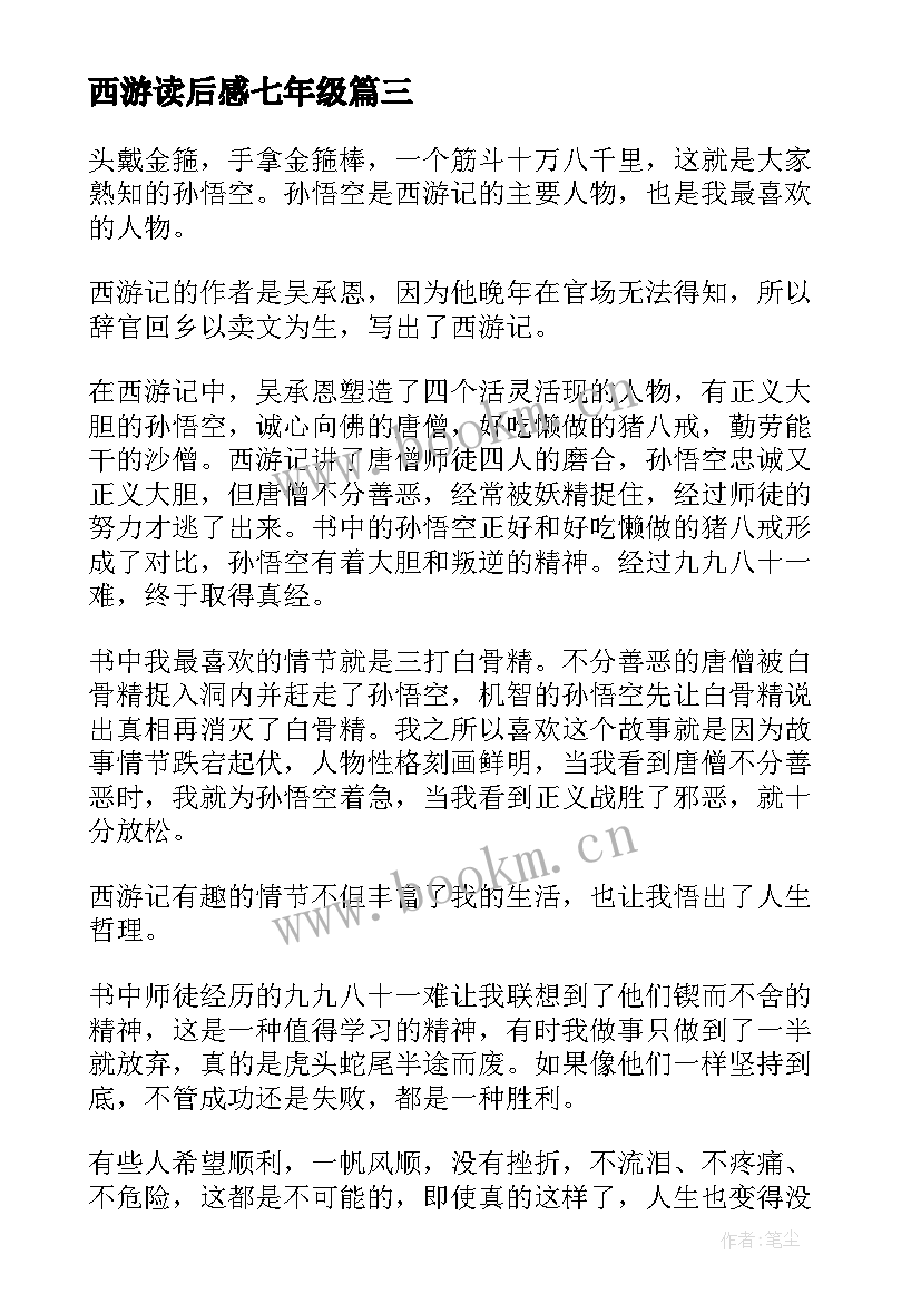 西游读后感七年级(汇总6篇)