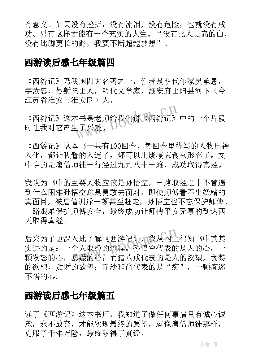 西游读后感七年级(汇总6篇)