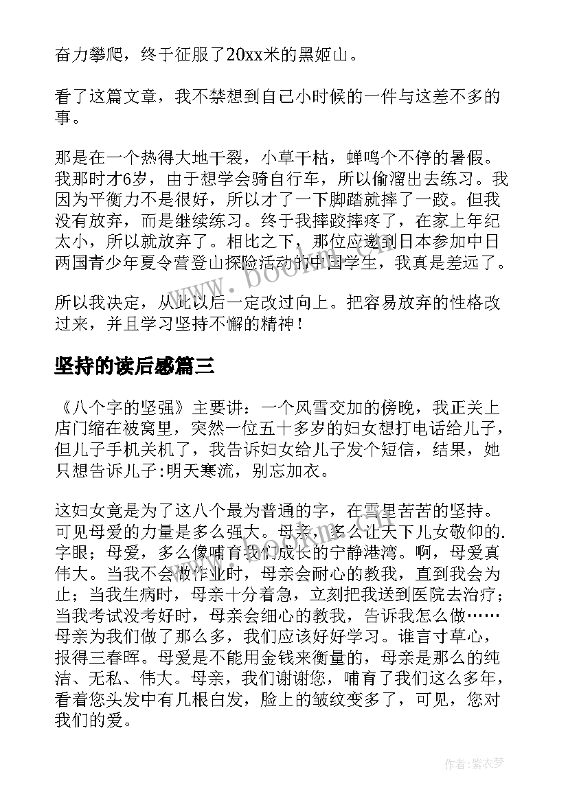 2023年坚持的读后感 坚持就是胜利读后感(模板9篇)