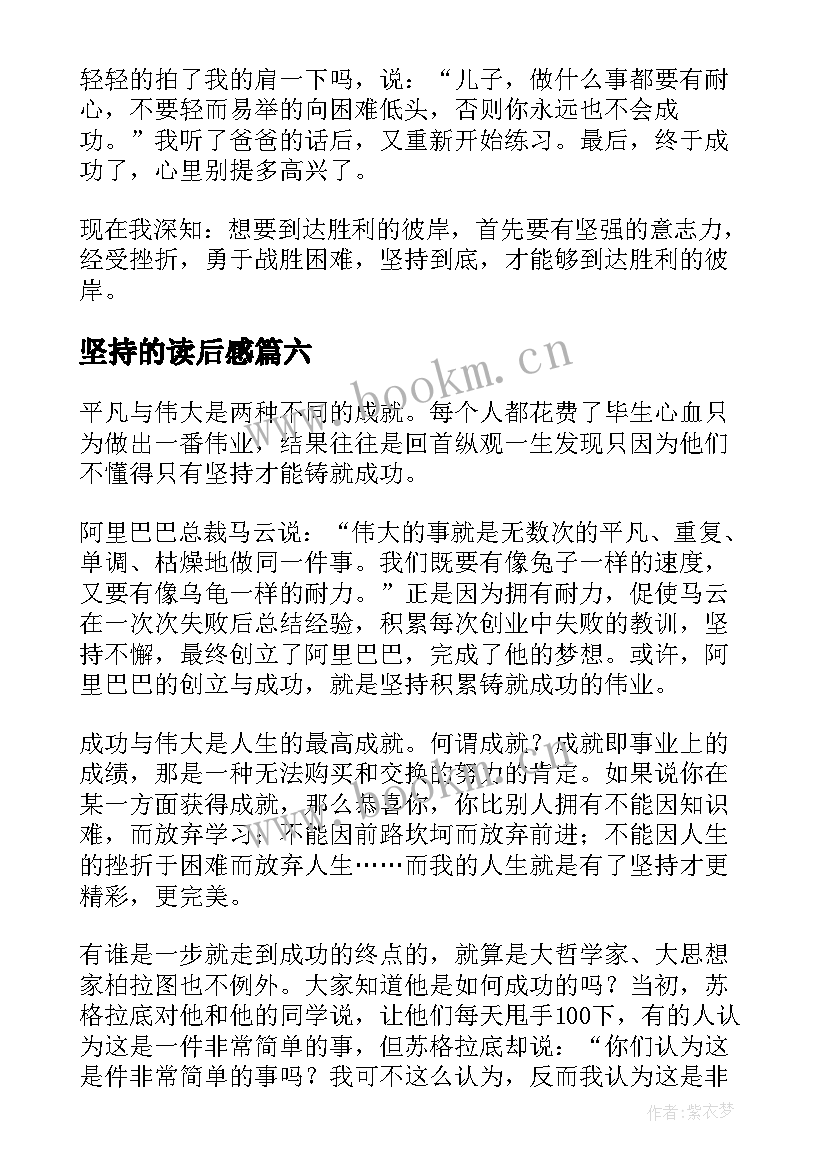 2023年坚持的读后感 坚持就是胜利读后感(模板9篇)