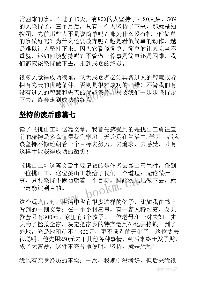 2023年坚持的读后感 坚持就是胜利读后感(模板9篇)