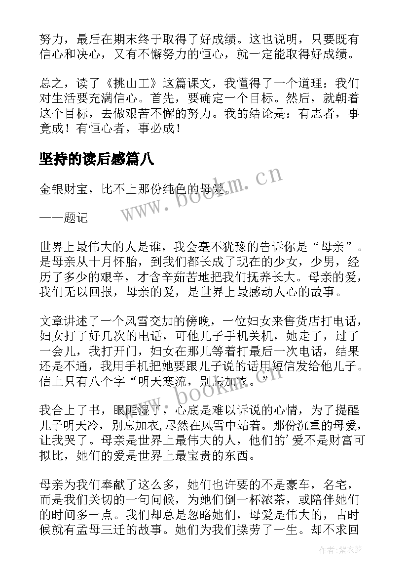 2023年坚持的读后感 坚持就是胜利读后感(模板9篇)