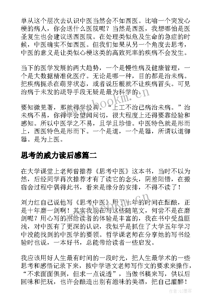 最新思考的威力读后感(通用8篇)