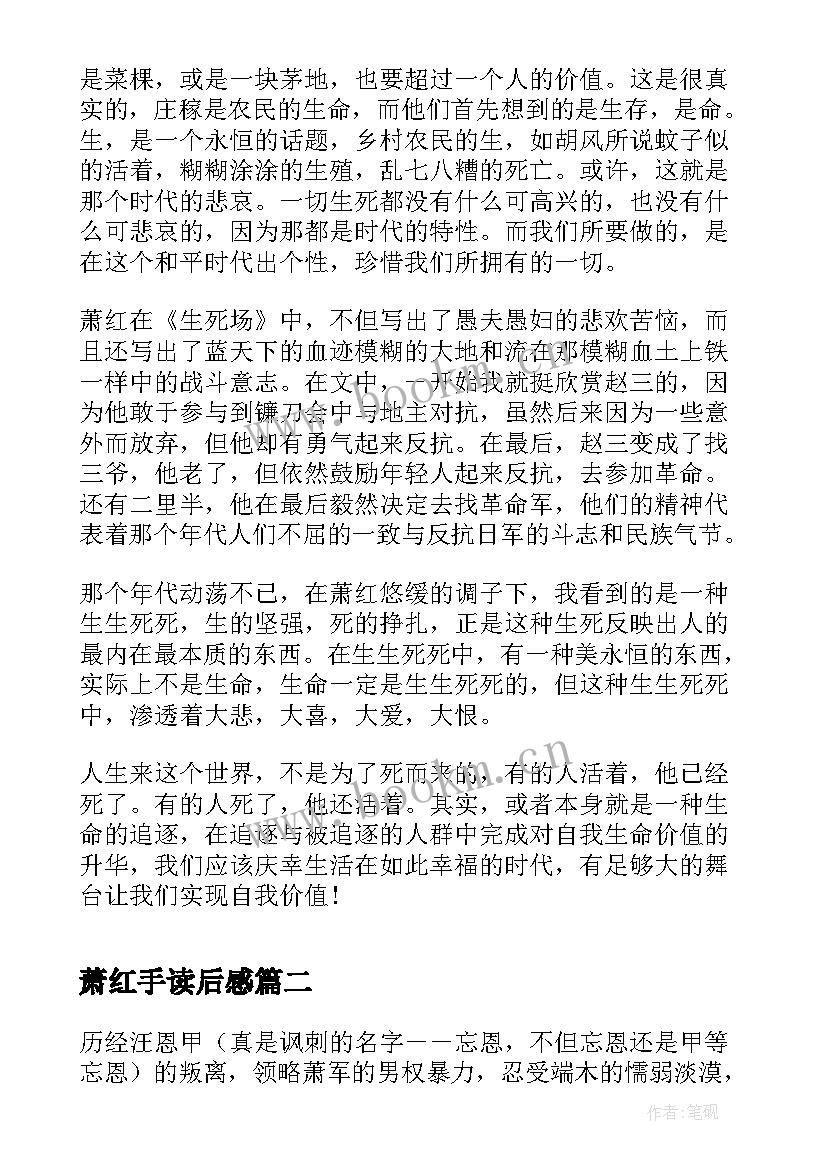 萧红手读后感(通用5篇)