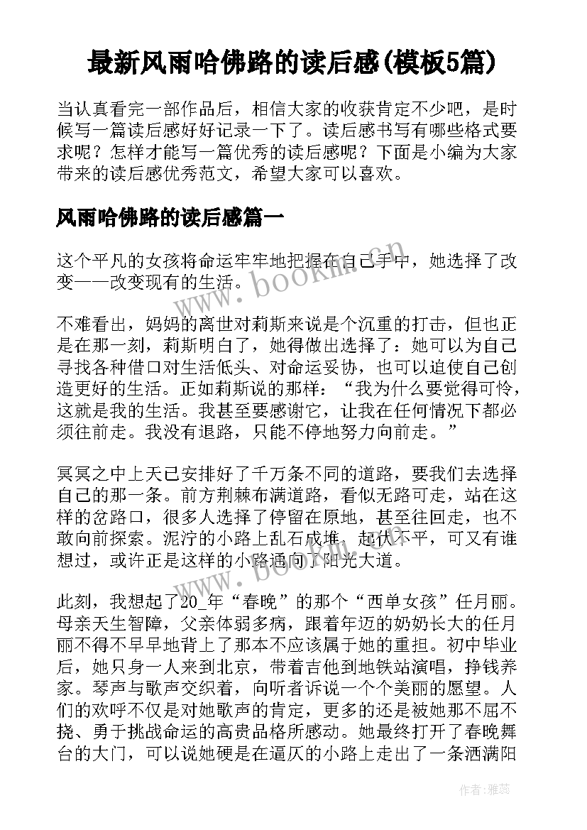 最新风雨哈佛路的读后感(模板5篇)