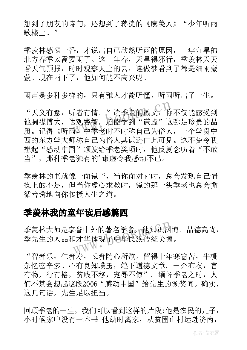 季羡林我的童年读后感 季羡林散文读后感(模板10篇)