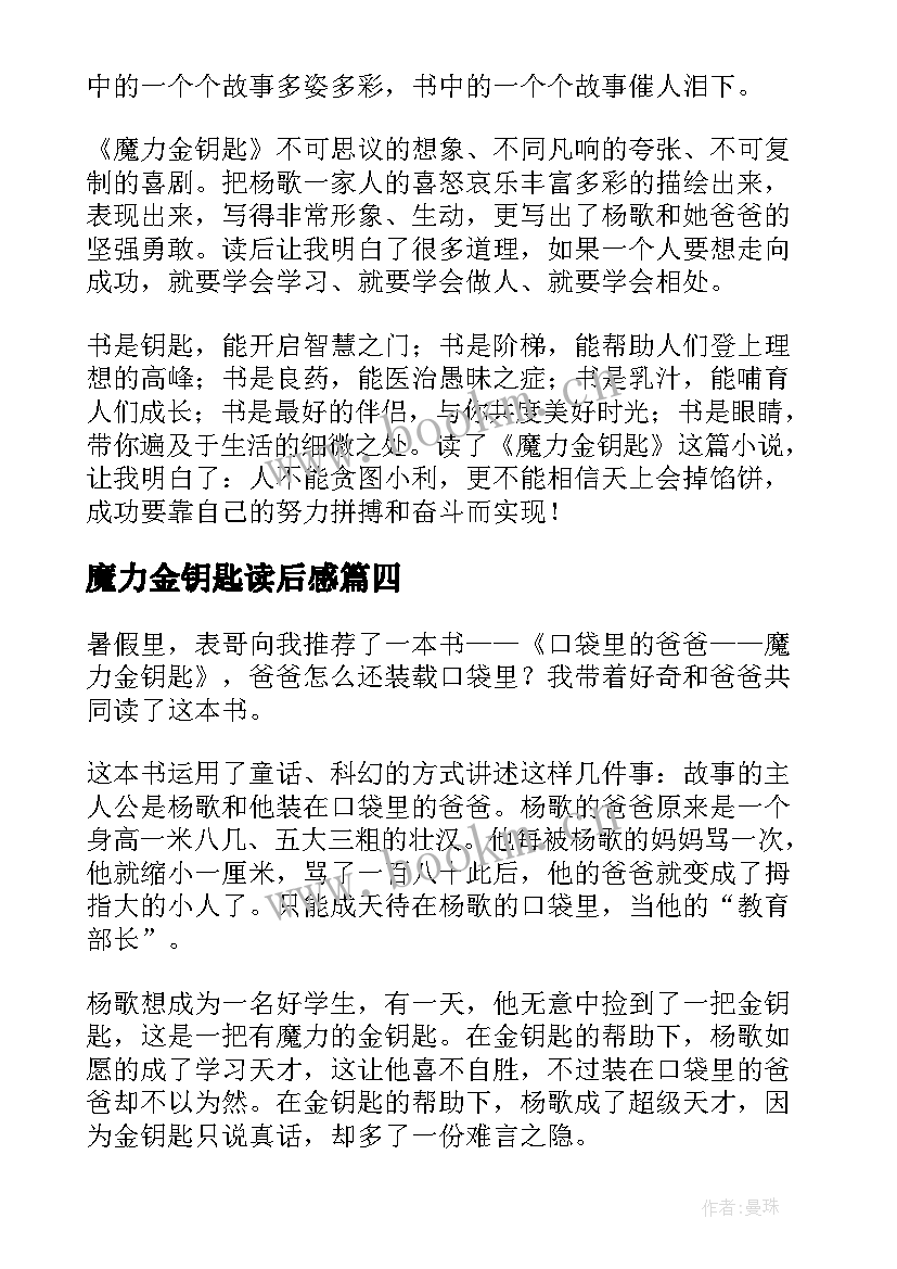 魔力金钥匙读后感(通用5篇)