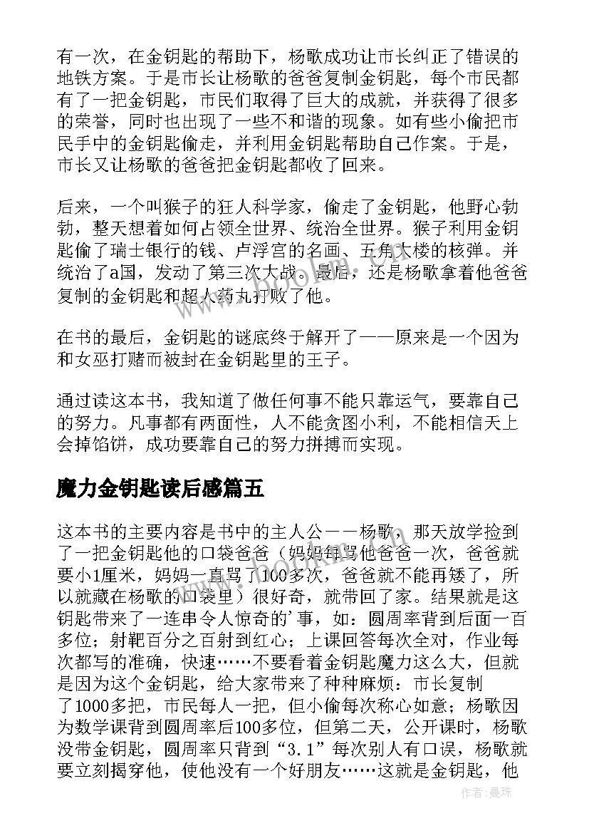 魔力金钥匙读后感(通用5篇)