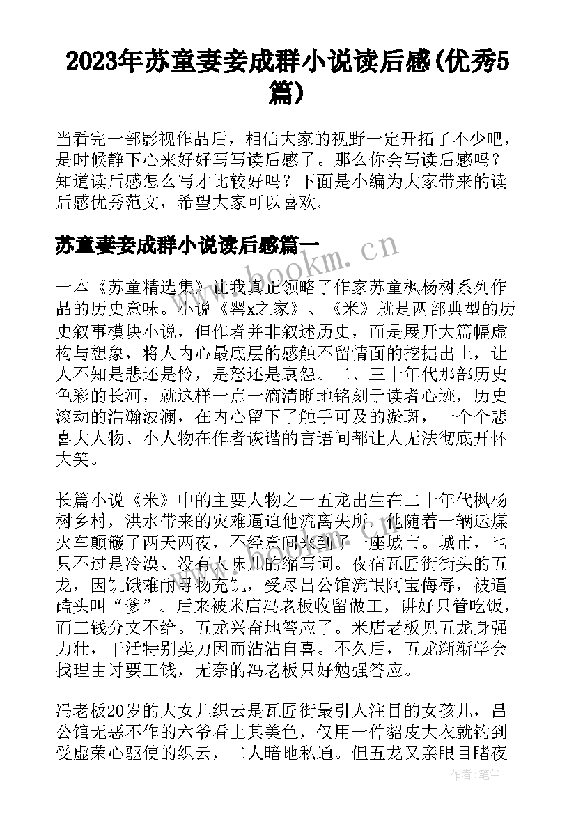 2023年苏童妻妾成群小说读后感(优秀5篇)