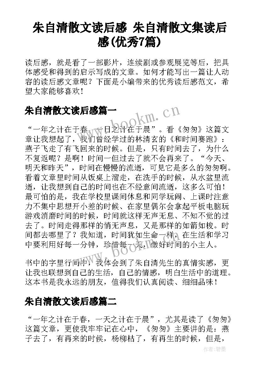 朱自清散文读后感 朱自清散文集读后感(优秀7篇)