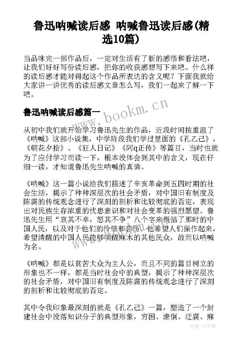 鲁迅呐喊读后感 呐喊鲁迅读后感(精选10篇)