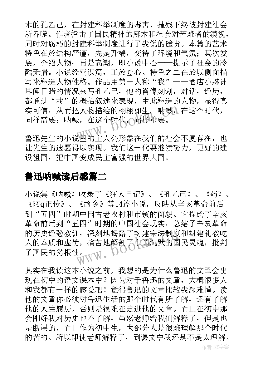 鲁迅呐喊读后感 呐喊鲁迅读后感(精选10篇)