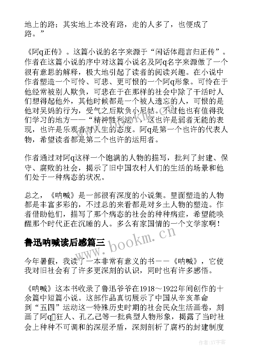 鲁迅呐喊读后感 呐喊鲁迅读后感(精选10篇)