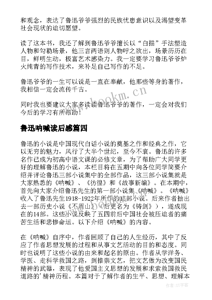 鲁迅呐喊读后感 呐喊鲁迅读后感(精选10篇)