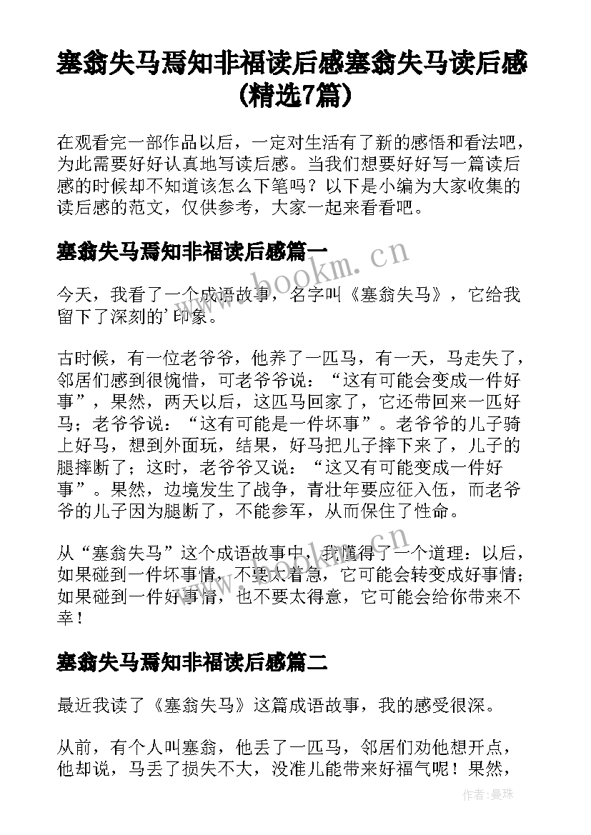 塞翁失马焉知非福读后感 塞翁失马读后感(精选7篇)