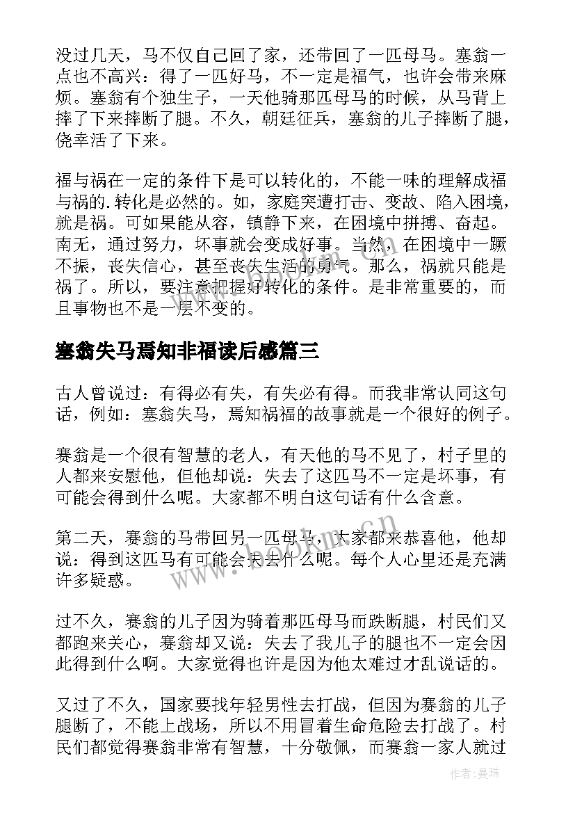 塞翁失马焉知非福读后感 塞翁失马读后感(精选7篇)