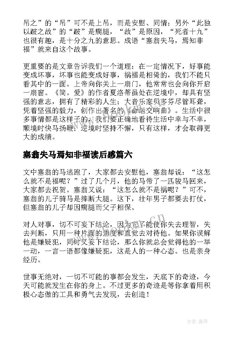 塞翁失马焉知非福读后感 塞翁失马读后感(精选7篇)