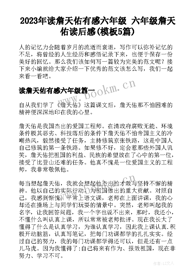 2023年读詹天佑有感六年级 六年级詹天佑读后感(模板5篇)