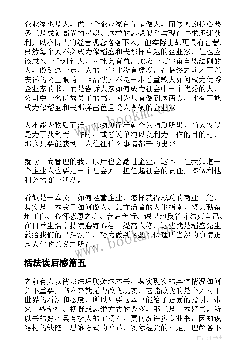 活法读后感(汇总5篇)