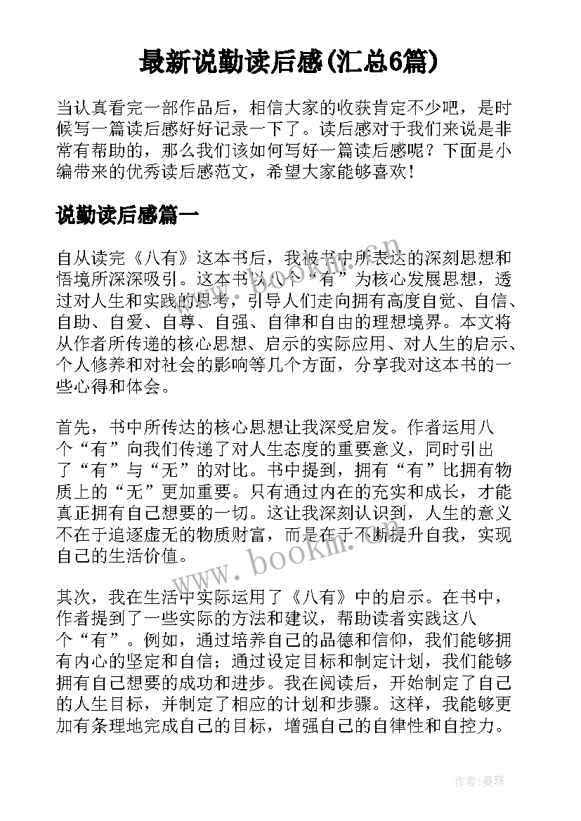 最新说勤读后感(汇总6篇)