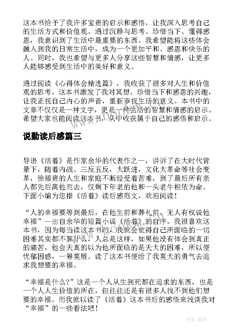 最新说勤读后感(汇总6篇)