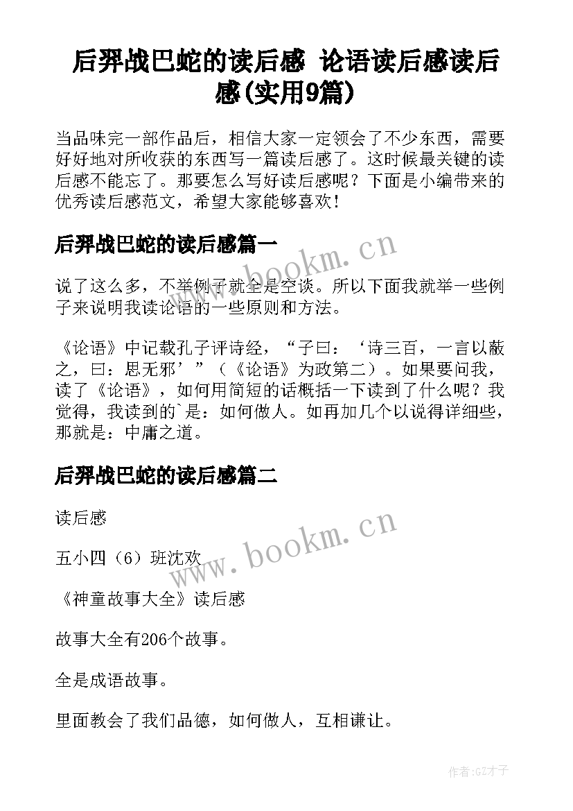 后羿战巴蛇的读后感 论语读后感读后感(实用9篇)