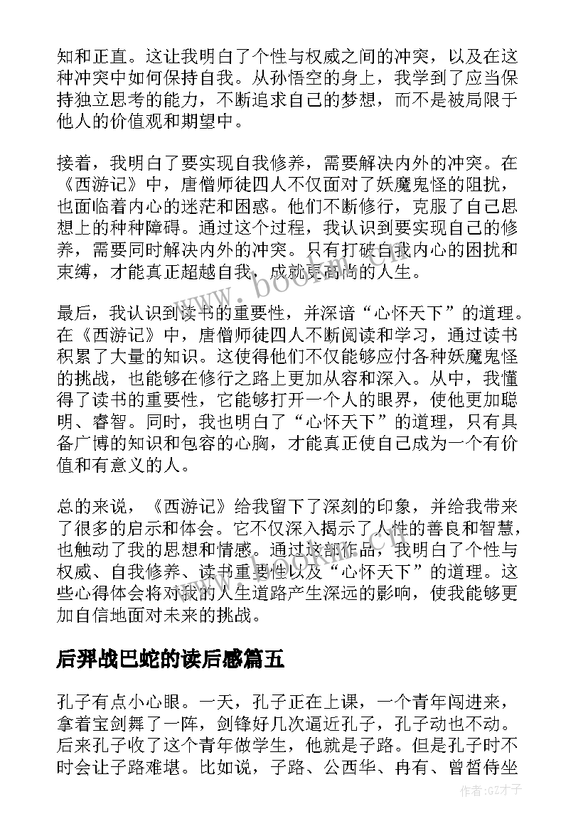 后羿战巴蛇的读后感 论语读后感读后感(实用9篇)