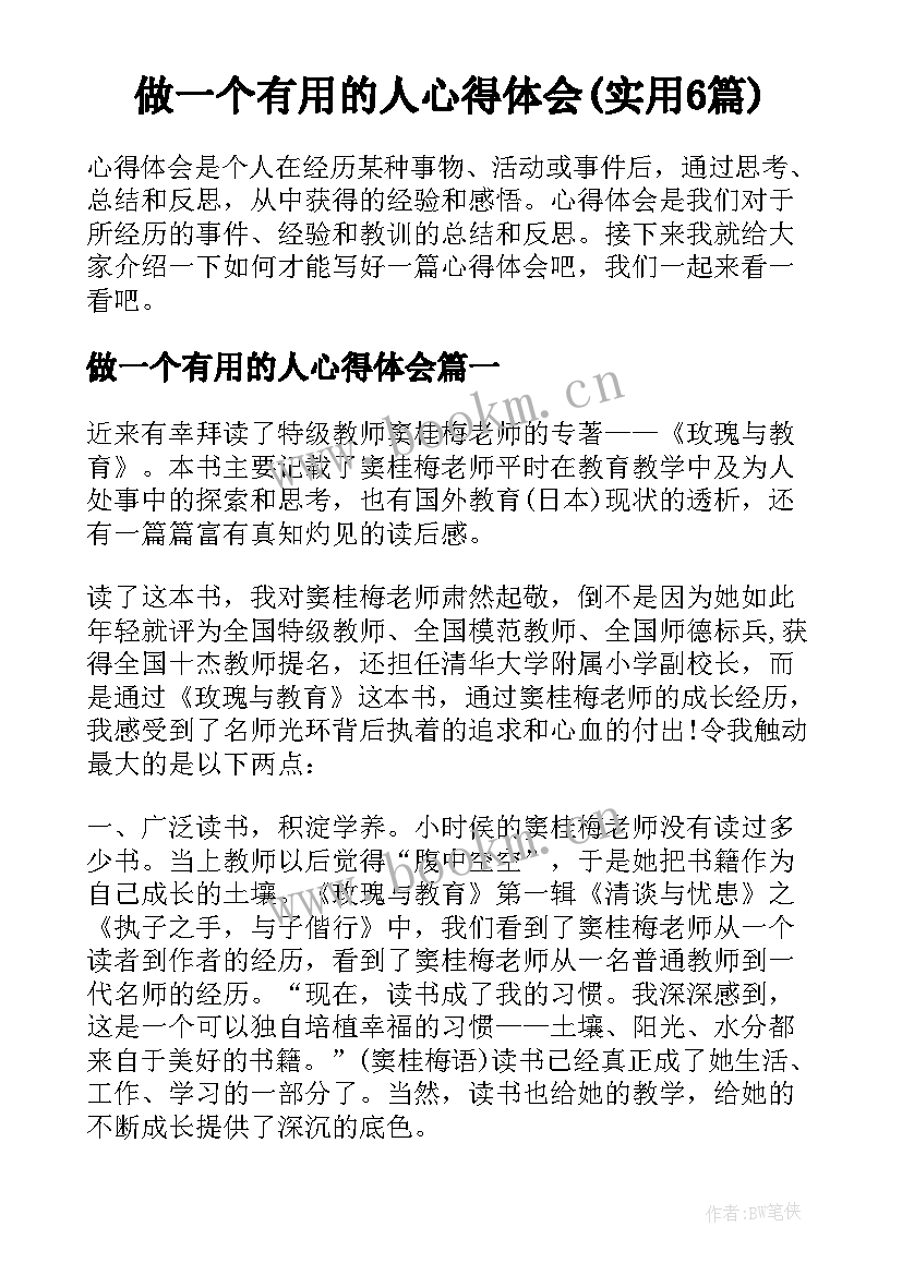 做一个有用的人心得体会(实用6篇)