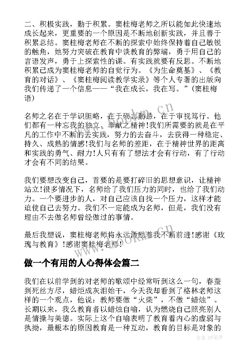 做一个有用的人心得体会(实用6篇)