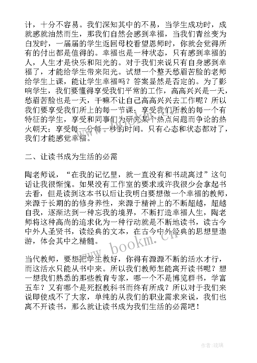 2023年教师幸福感的心得体会 做幸福的教师读后感(通用8篇)