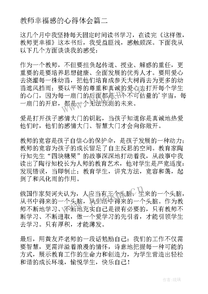 2023年教师幸福感的心得体会 做幸福的教师读后感(通用8篇)