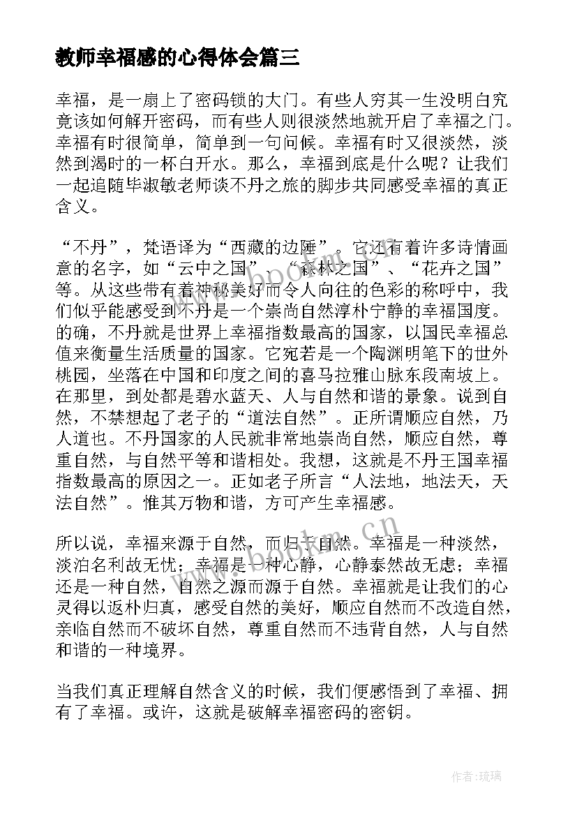 2023年教师幸福感的心得体会 做幸福的教师读后感(通用8篇)