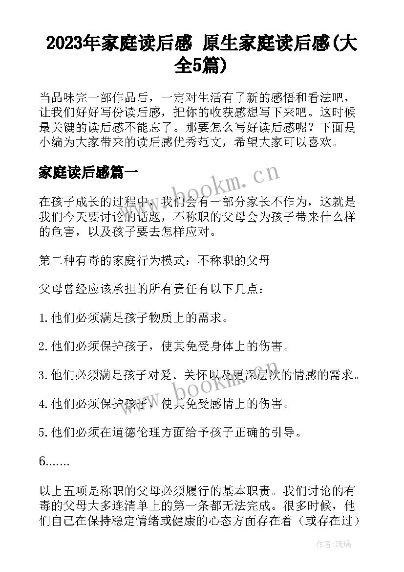 2023年家庭读后感 原生家庭读后感(大全5篇)