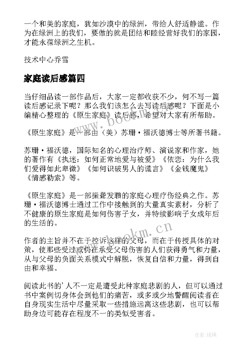 2023年家庭读后感 原生家庭读后感(大全5篇)