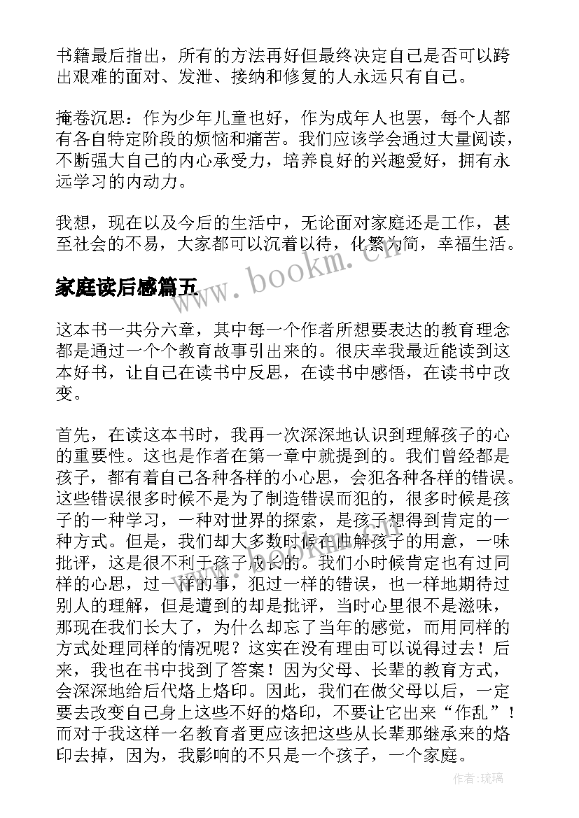 2023年家庭读后感 原生家庭读后感(大全5篇)