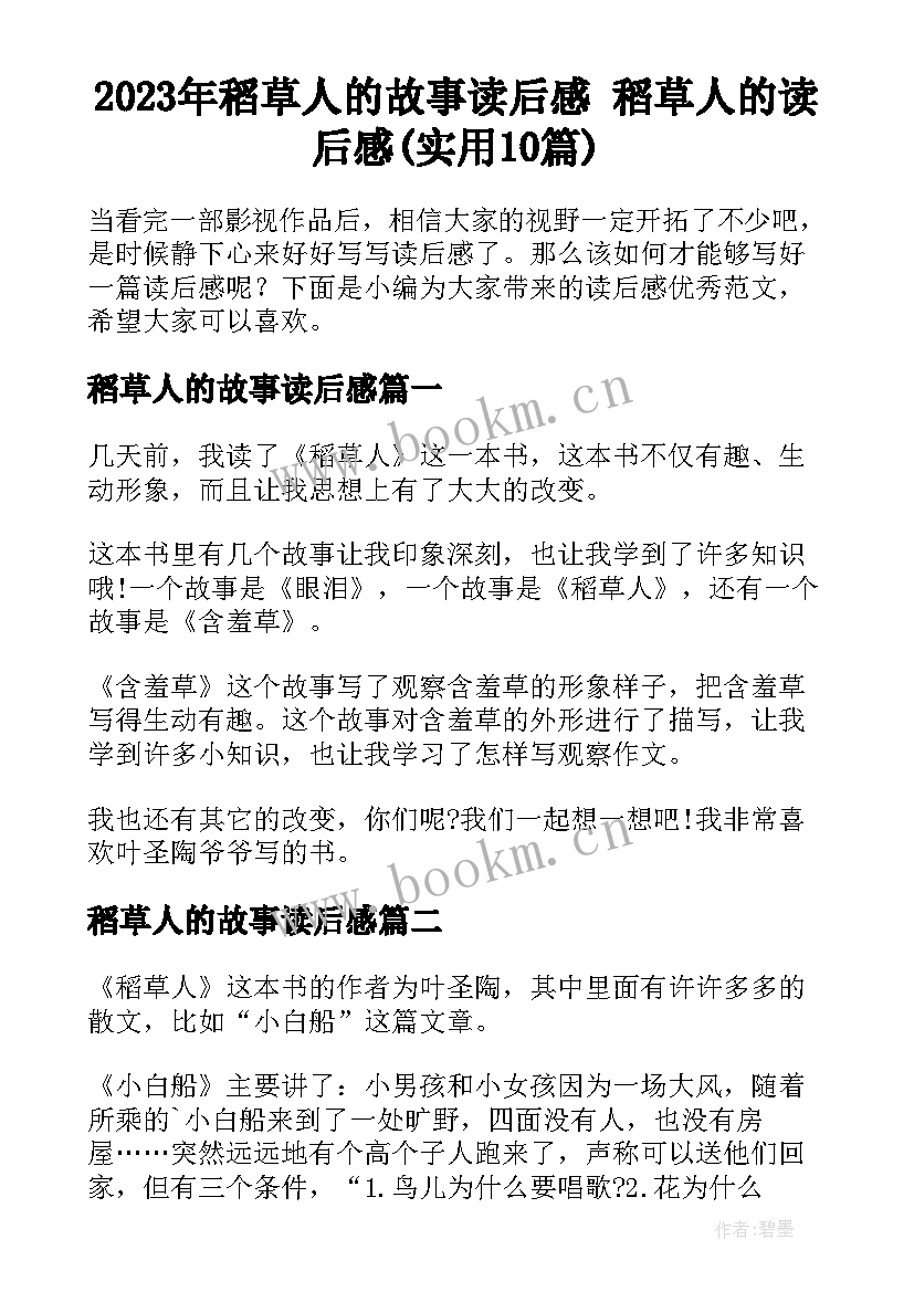 2023年稻草人的故事读后感 稻草人的读后感(实用10篇)