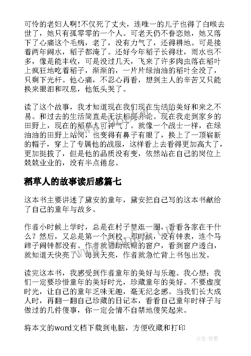 2023年稻草人的故事读后感 稻草人的读后感(实用10篇)