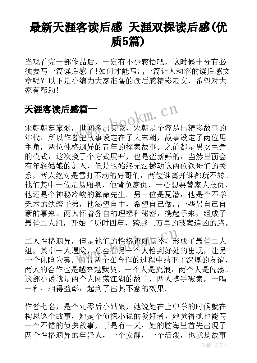 最新天涯客读后感 天涯双探读后感(优质5篇)