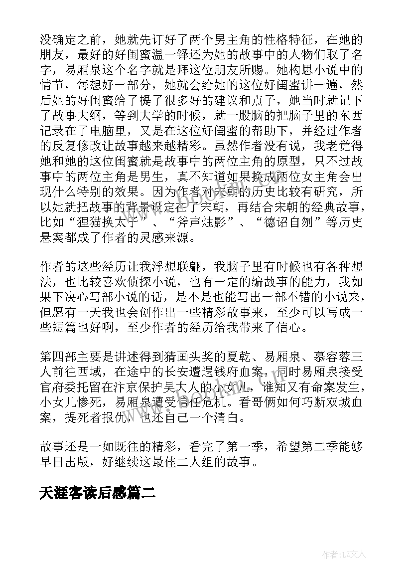 最新天涯客读后感 天涯双探读后感(优质5篇)