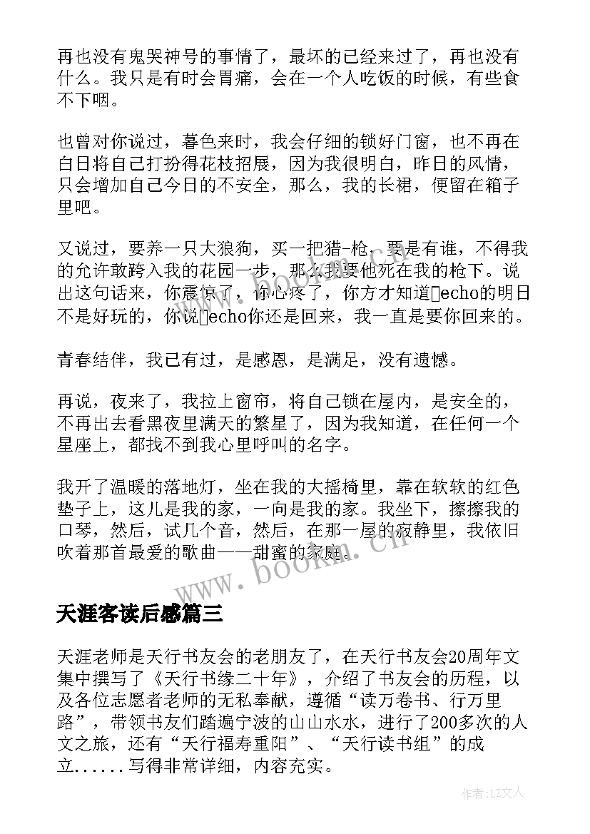 最新天涯客读后感 天涯双探读后感(优质5篇)