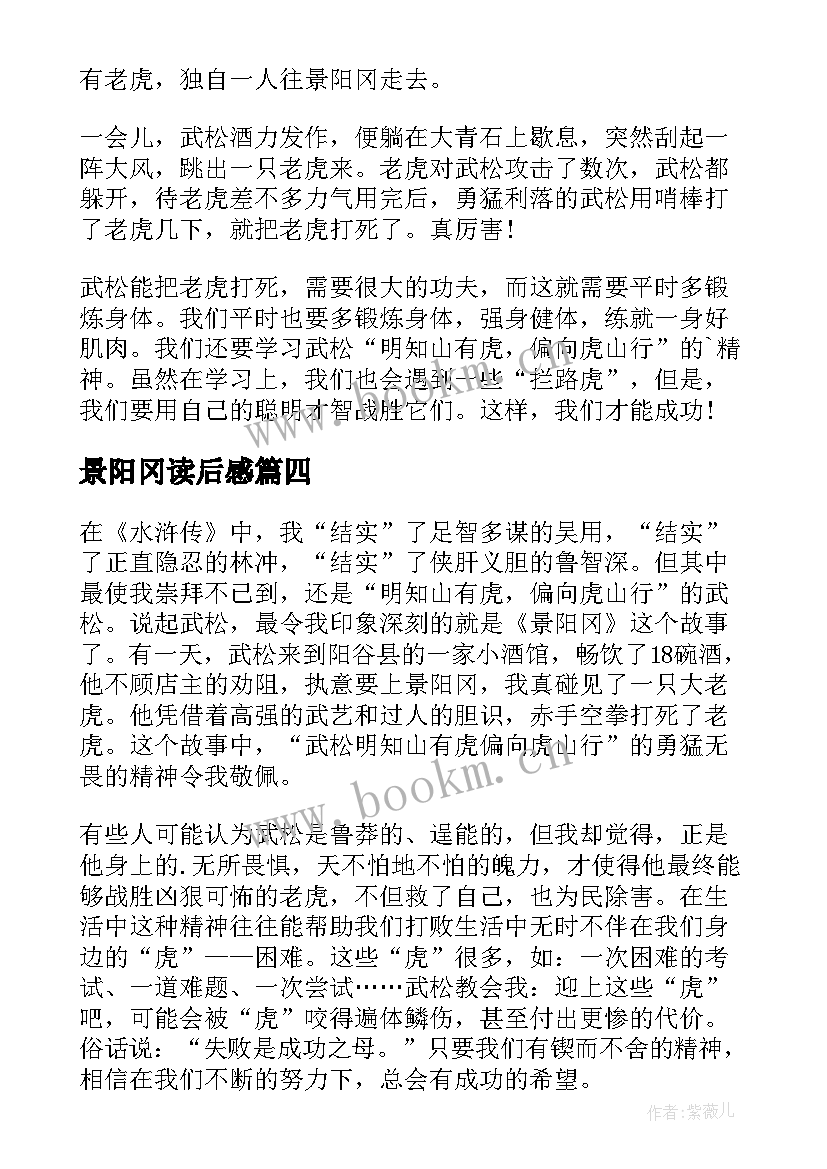 景阳冈读后感(优质7篇)