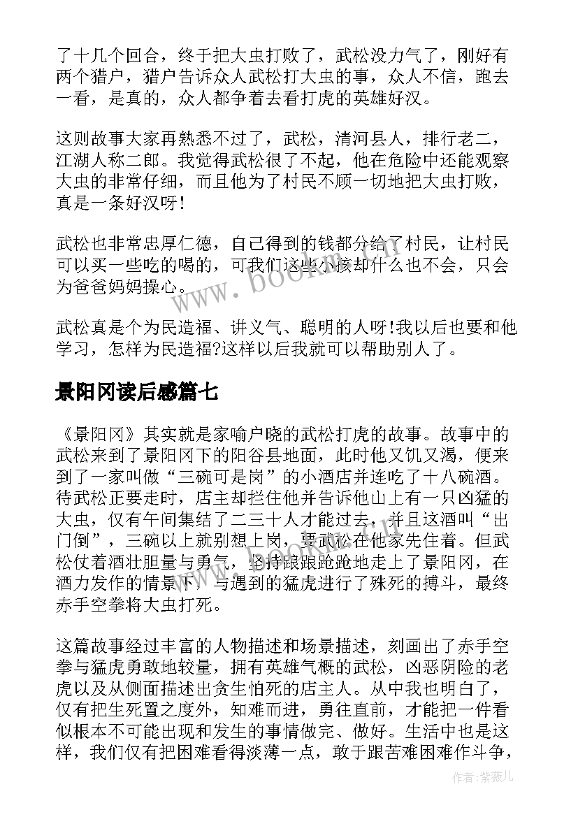 景阳冈读后感(优质7篇)