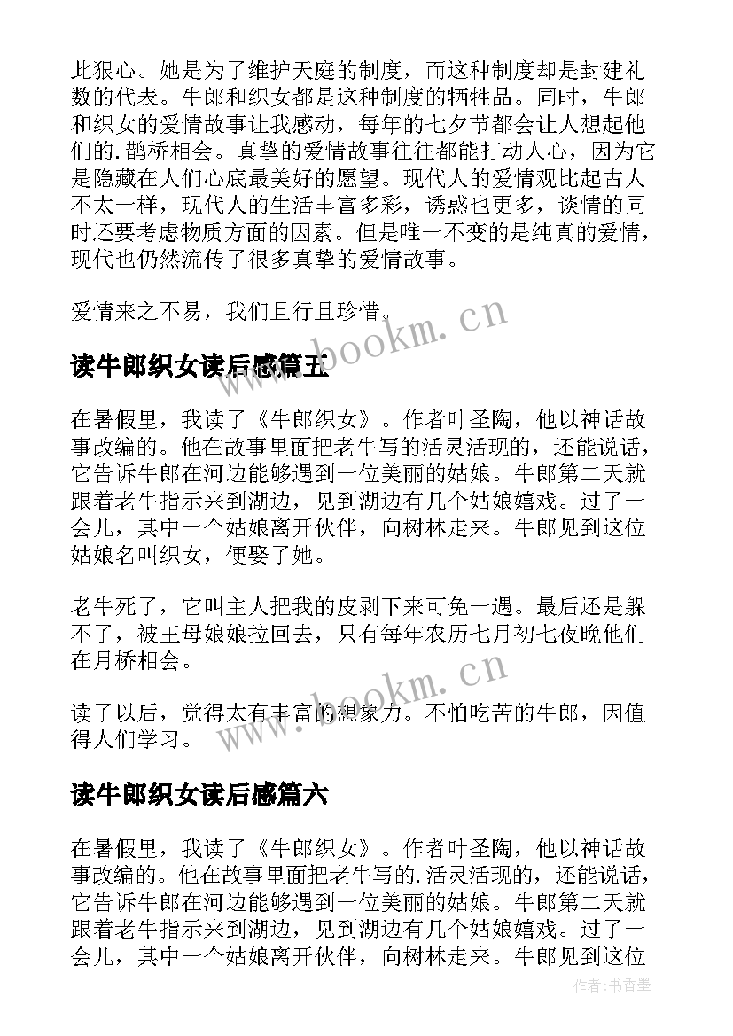 最新读牛郎织女读后感(通用10篇)