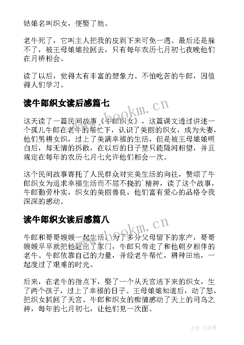 最新读牛郎织女读后感(通用10篇)