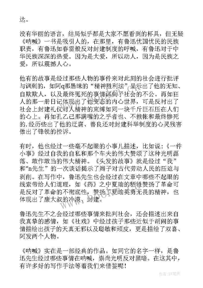 呐喊药的读书感悟(汇总7篇)