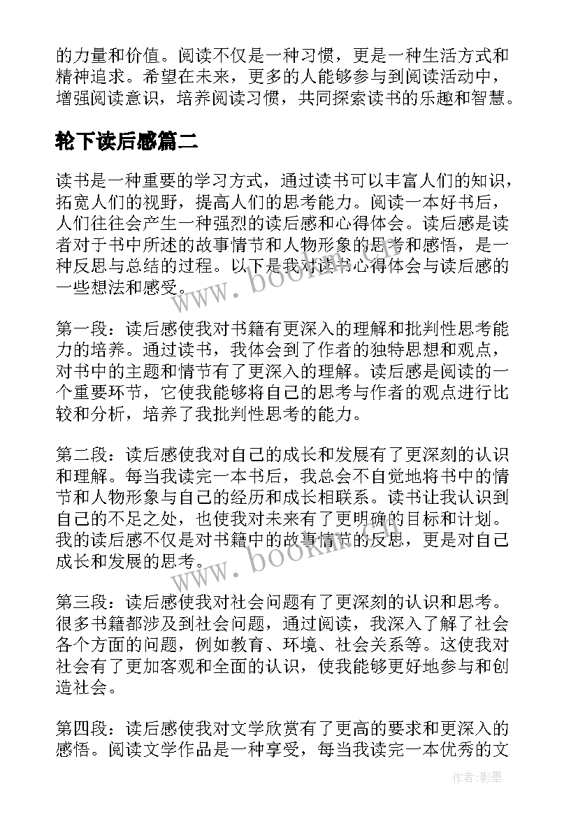 轮下读后感(汇总10篇)